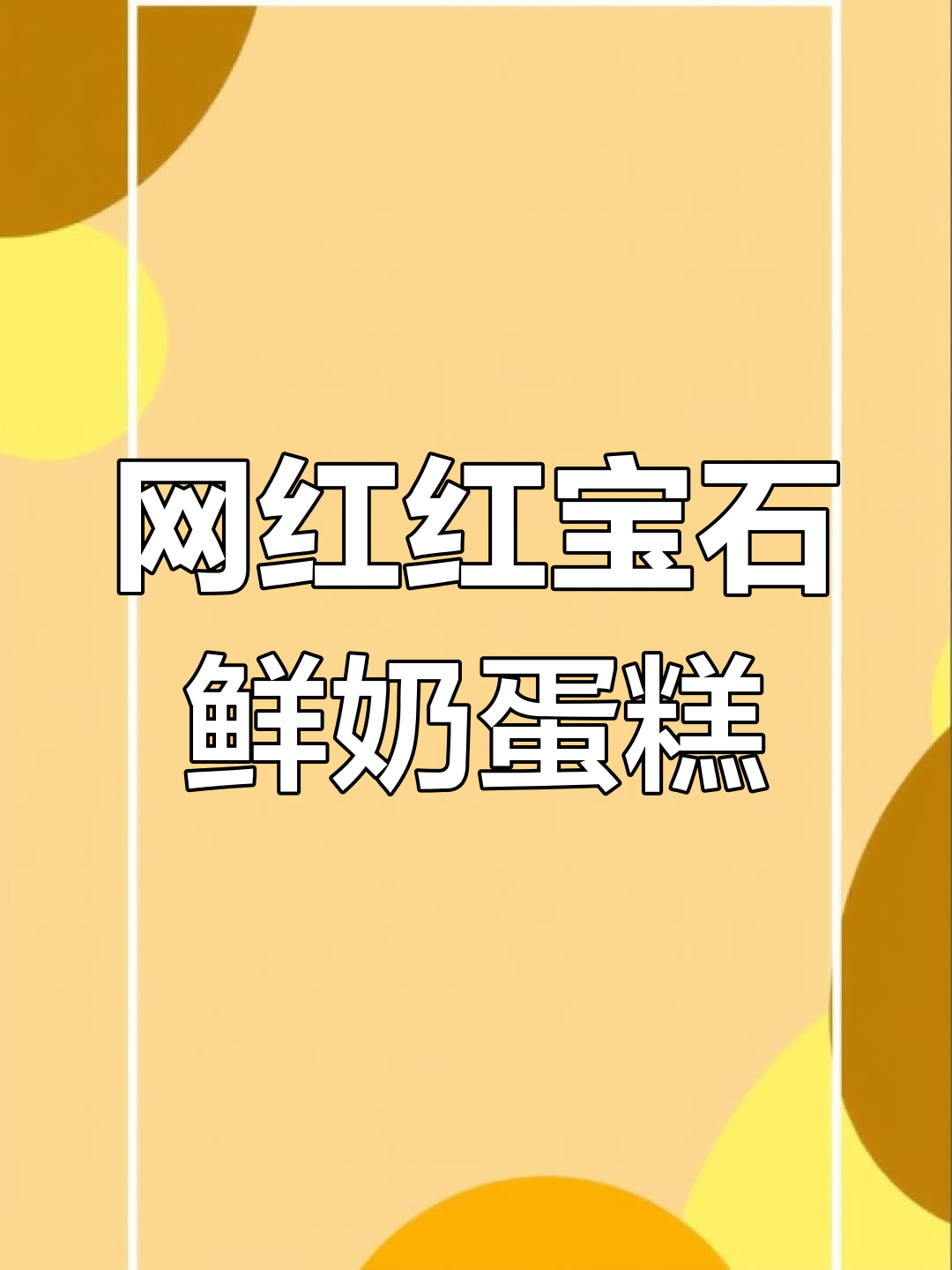 红宝石鲜奶小方,动物奶油蛋糕的完美下午茶