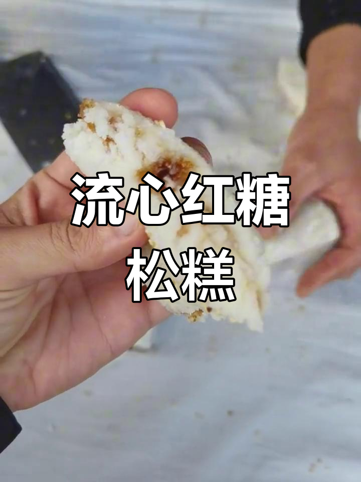 刚出锅的温州红糖松糕,糯米香甜流心
