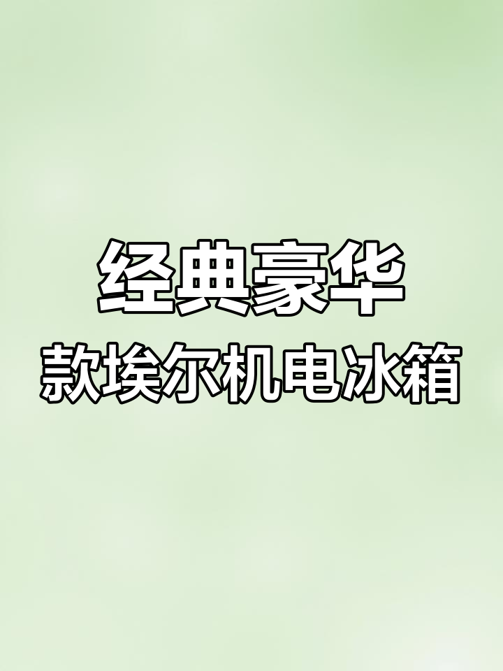 韩国泡菜冰箱为何设计寿命长达30年?