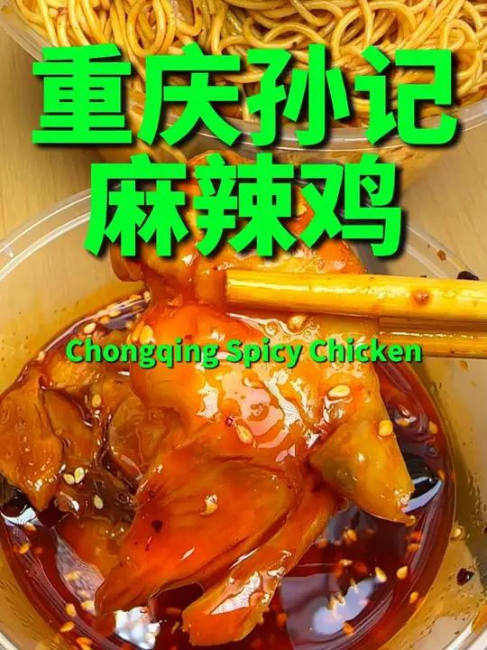 如果你嗜辣成瘾,菊花坚挺,就喜欢吃这种辣敷辣爆的重口味!那这家重庆丰都的孙记麻辣鸡,必须能