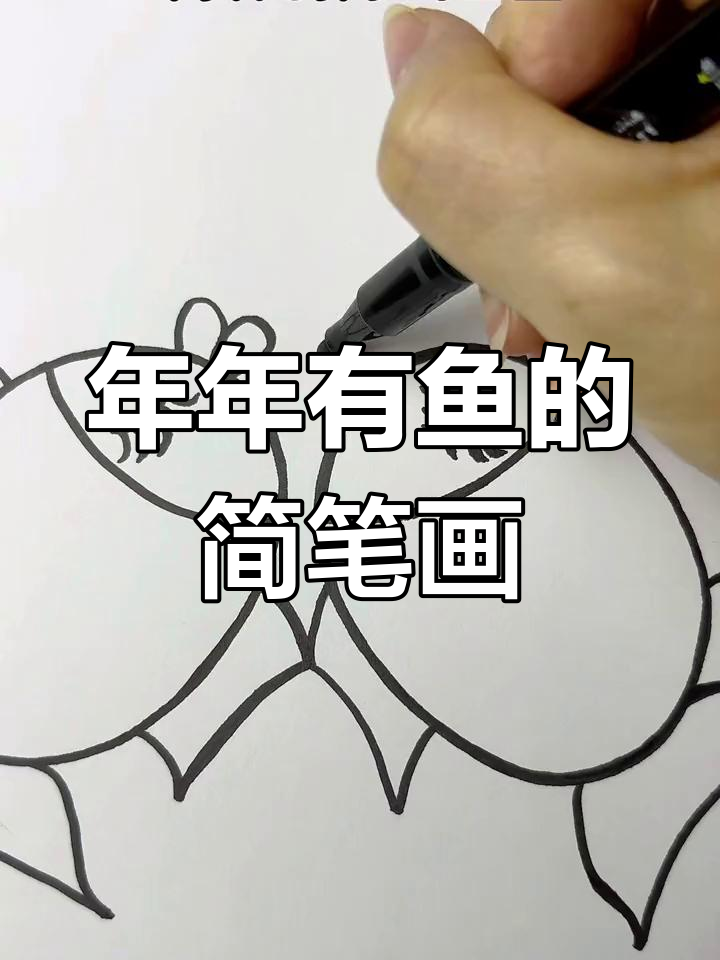 简单步骤教你画年年有余的鱼，快来一起动手做！