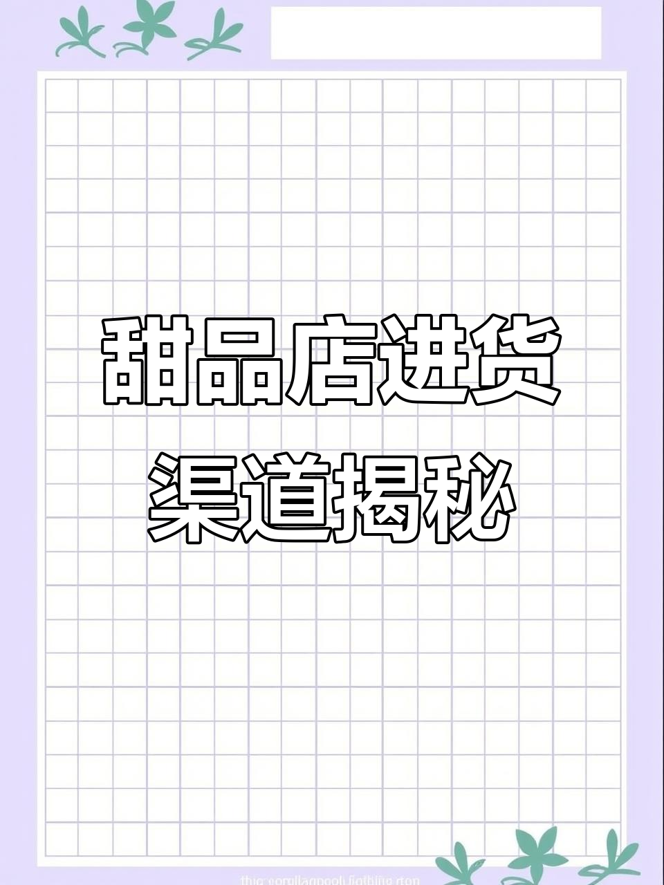 甜品连锁店进货揭秘:慕斯蛋糕、毛巾卷等成本大曝光