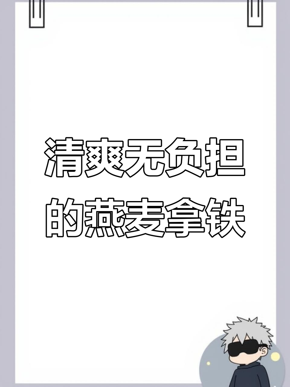 清爽燕麦奶,口感超赞!这款奶茶不腻人