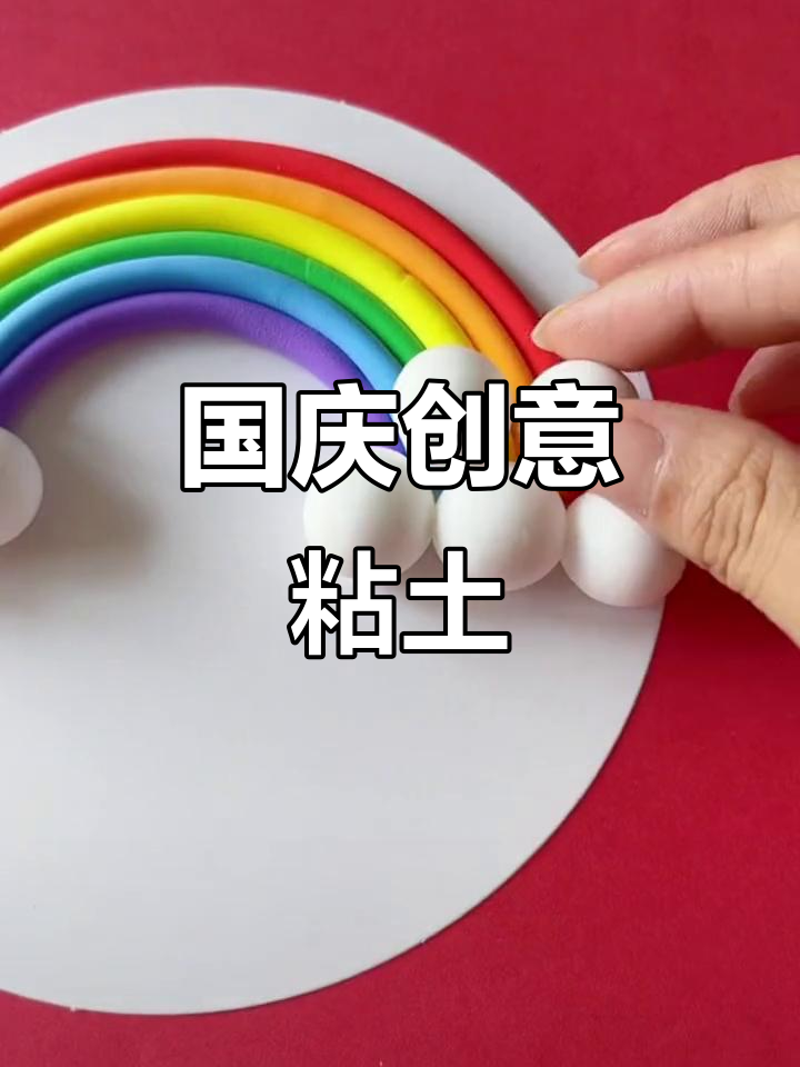 国庆粘土画,适合幼儿园的创意手工