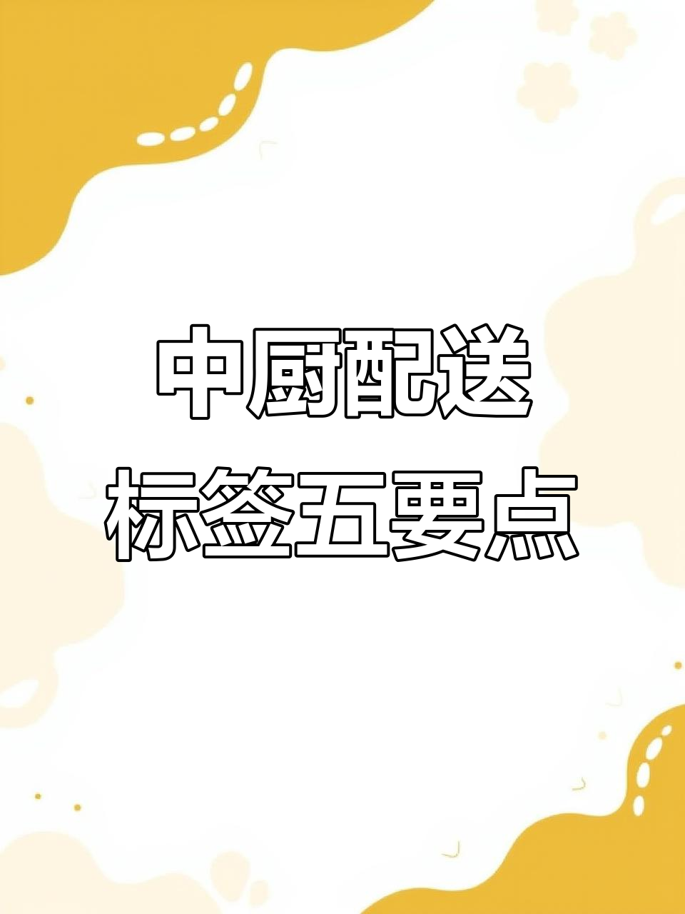 中央厨房配送食品标签五大关键要求,确保食品安全与合规
