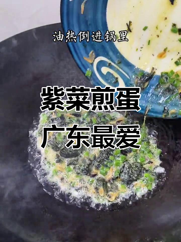 广东经典紫菜煎蛋,香脆美味让人无法抗拒