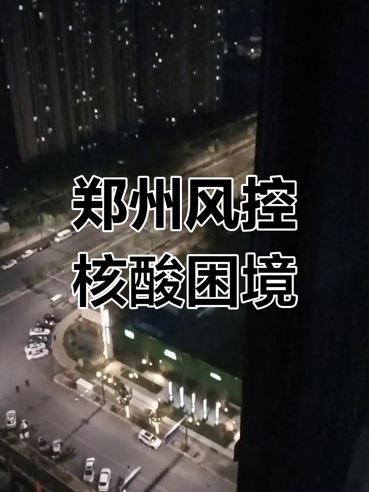 郑州疫情管控乱象:红头文件为何不执行?