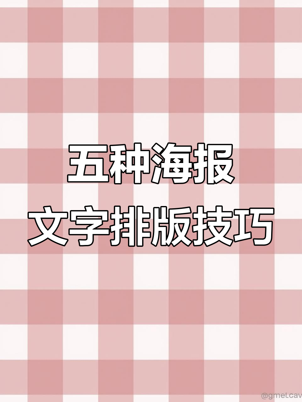海报设计中的文字排版技巧,五种方式让你的作品更出彩