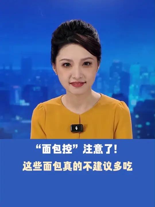 “面包控”注意了！这些面包真的不建议多吃