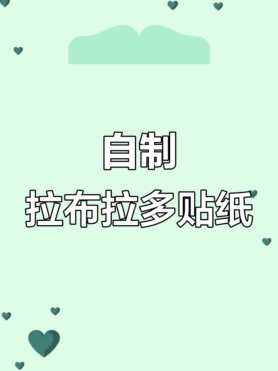 手工DIY拉布拉多贴纸,打造专属手账素材