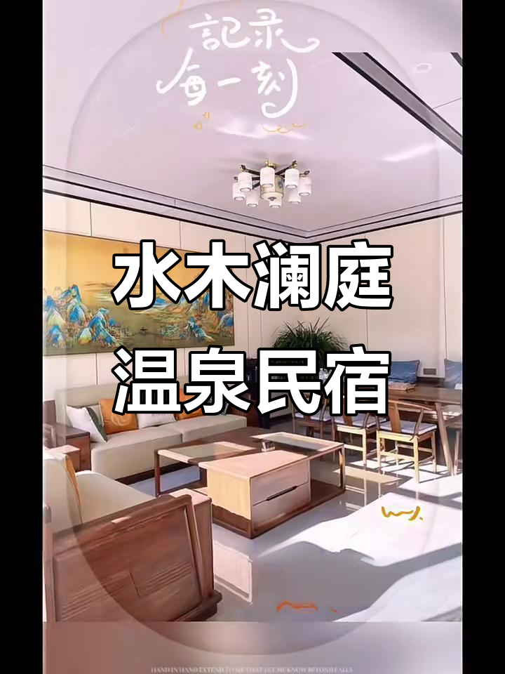 河北遵化汤泉村水木澜庭温泉度假民宿,享受自然与健康的完美结合