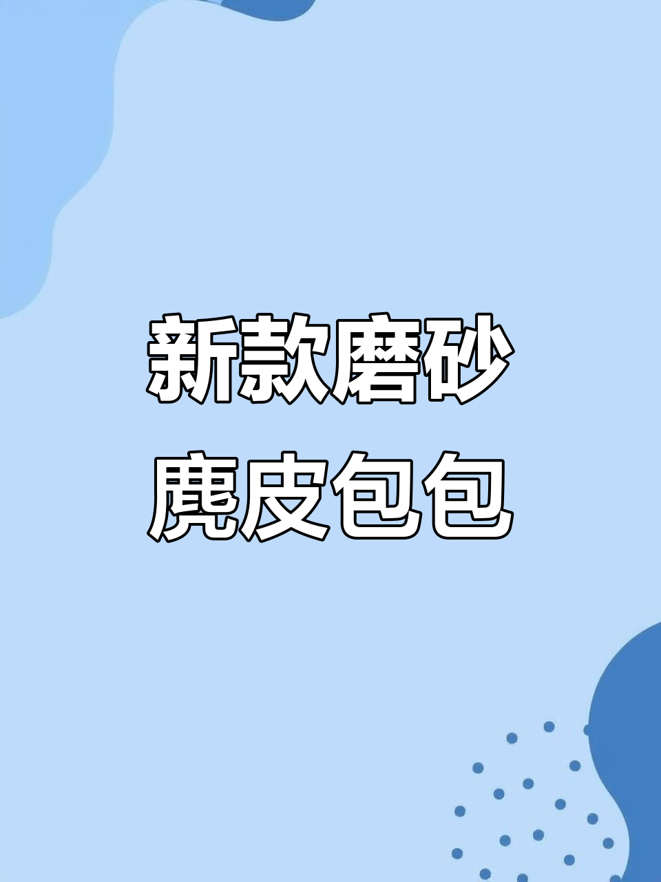 磨砂麂皮饺子包,手拎斜挎两用设计,超受欢迎!