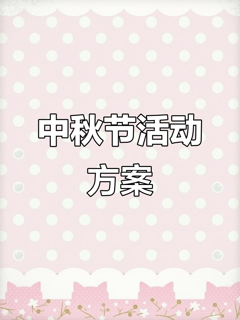 幼儿园中秋节活动策划PPT,创意满满!