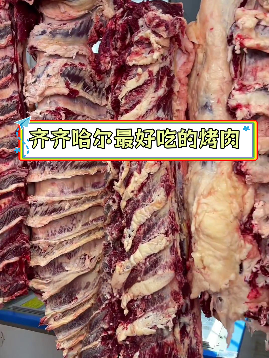 齐齐哈尔烤肉哪家强?