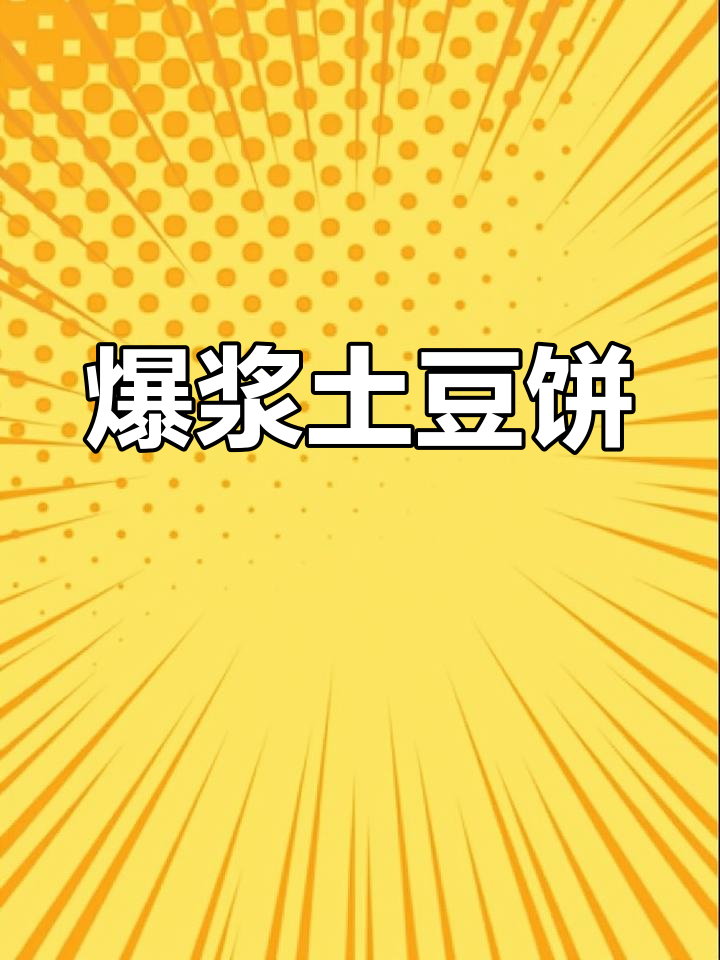 芝士土豆饼,软糯爆浆,吃一次就停不下来!