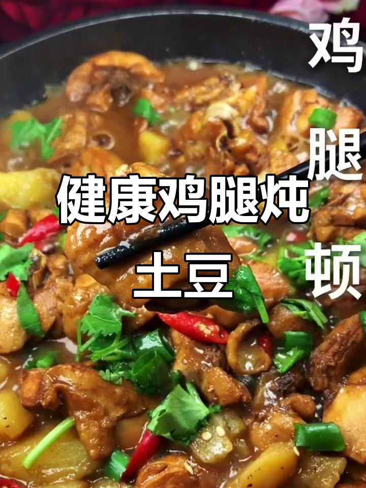 鸡腿炖土豆,轻松做出美味健康餐