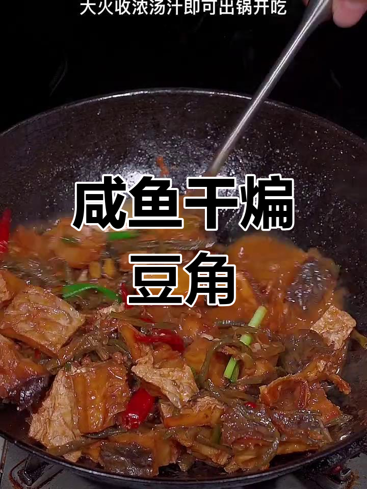 咸鱼烧豆角,香辣下饭新做法