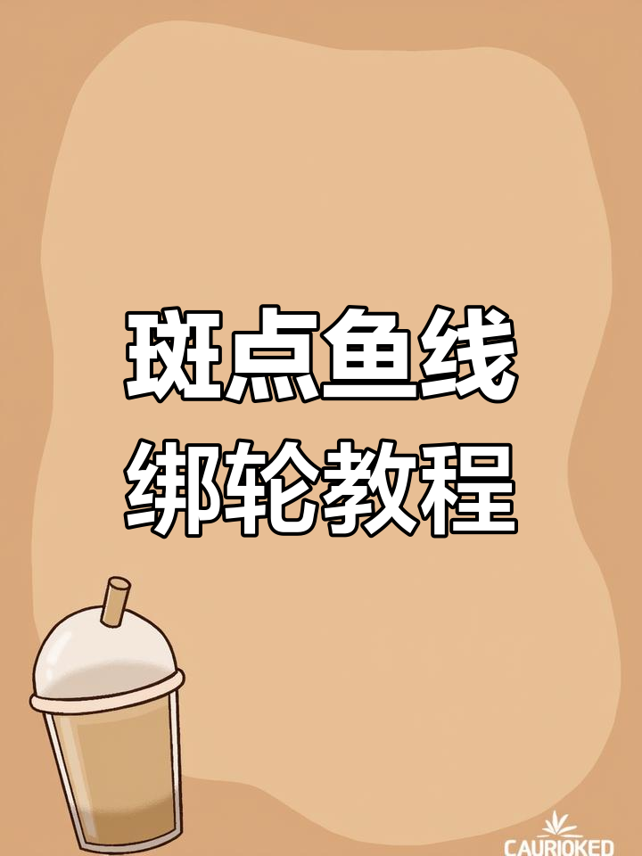 斑点鱼线纺车轮绑法全解析,轻松学会这些技巧