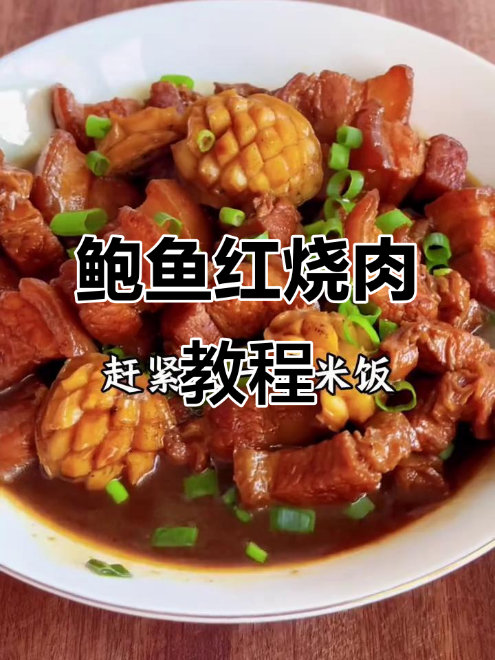 神仙美味!鲍鱼红烧肉,做法超简单