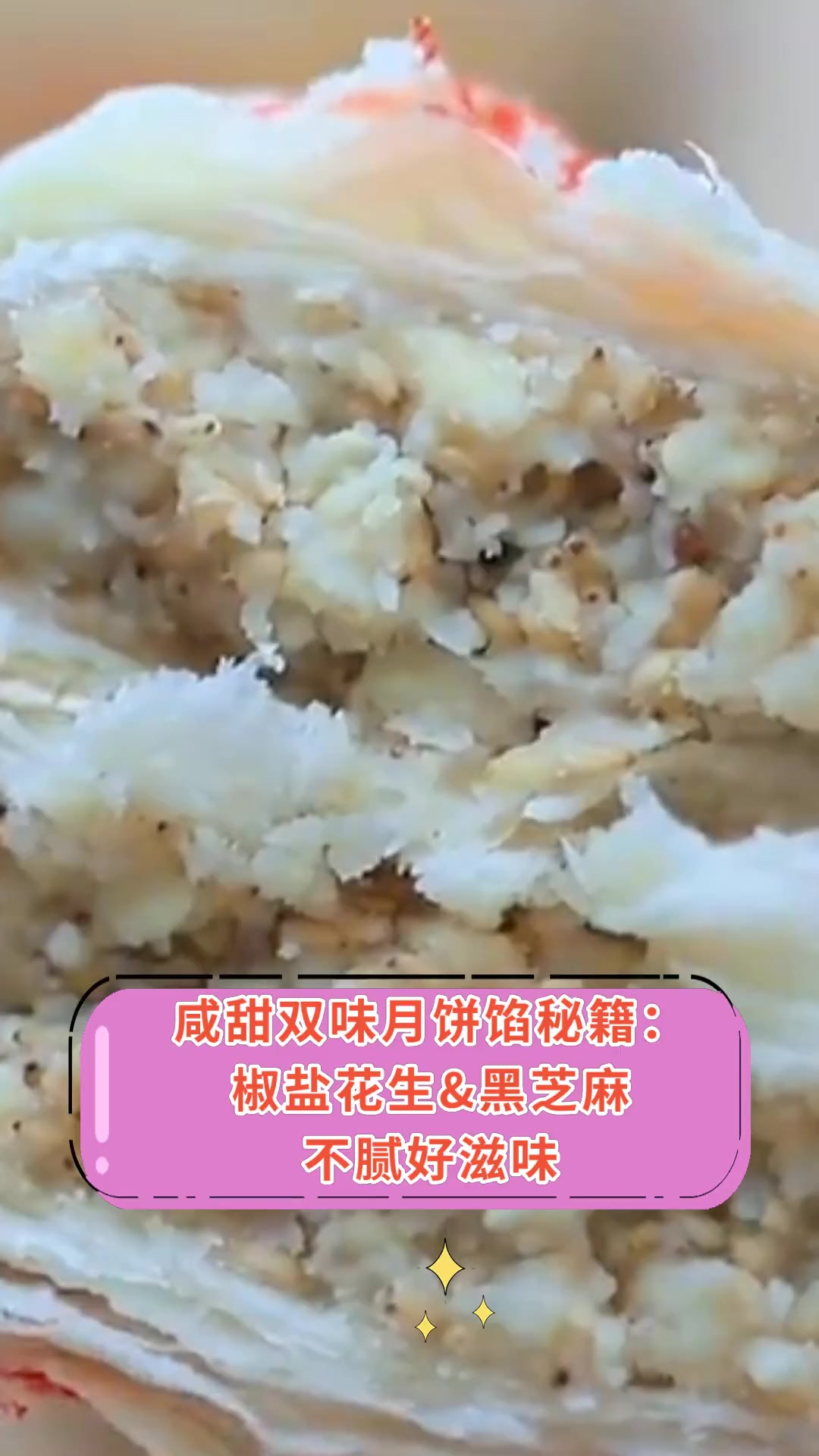 咸甜双味月饼馅秘籍:椒盐花生&黑芝麻,不腻好滋味