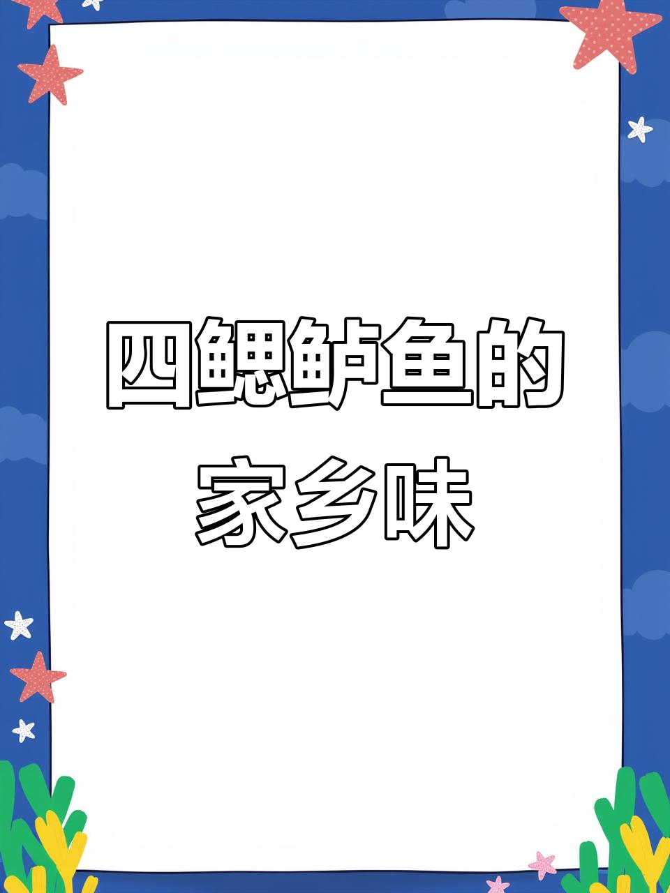 江苏响水四鳃鲈鱼:舌尖上的美味传奇