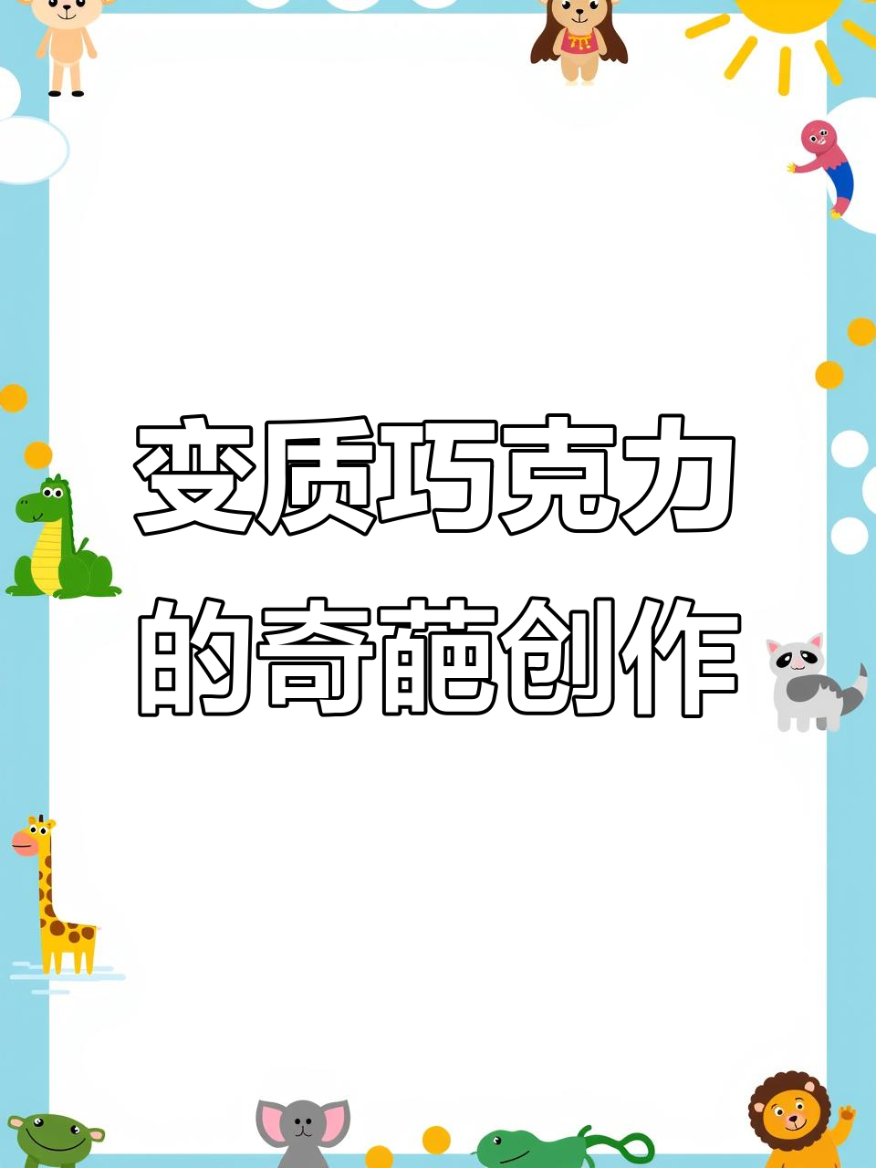 画巧克力变“变质”了?隔壁玩家的恶搞太离谱!