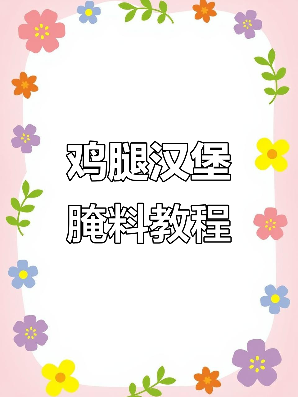 香辣鸡腿汉堡肉腌制技巧,简单步骤教你做美味炸鸡