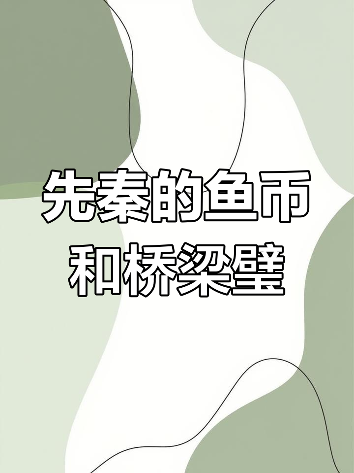 鱼币与桥梁壁:先秦时期的特殊货币还是装饰品?