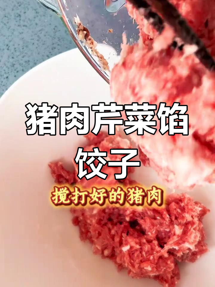 冬至必备:猪肉芹菜饺子做法