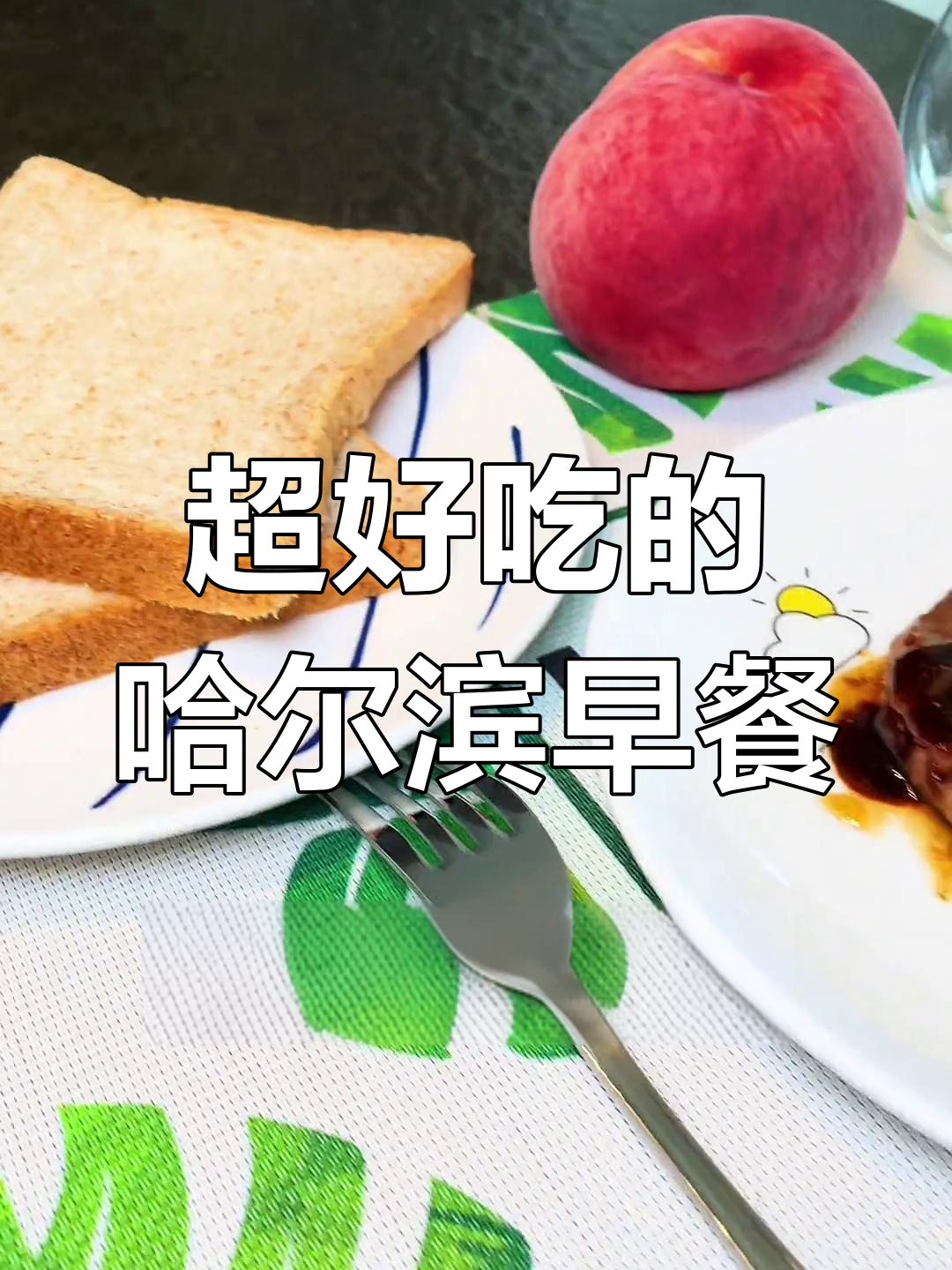 哈尔滨早餐大揭秘:这家店的牛排和全麦面包,吃上一口就停不下来