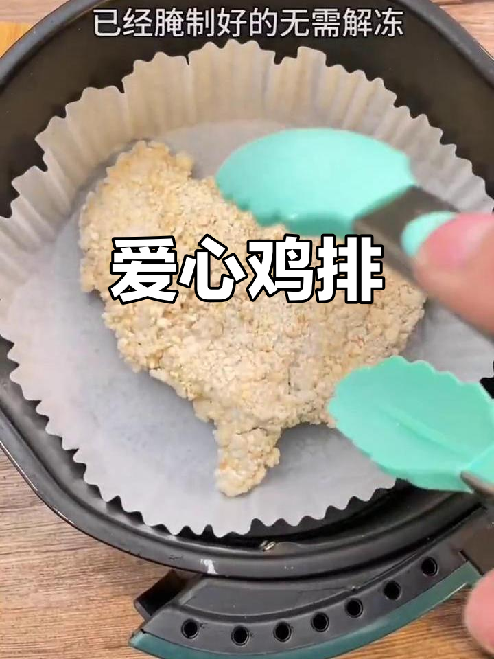 情人节做爱心鸡排,腌制方便,适合减脂期的她
