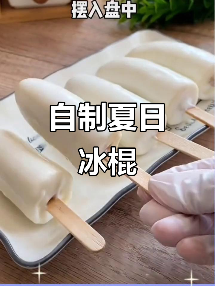 夏季自制雪糕,清凉一夏从这里开始!