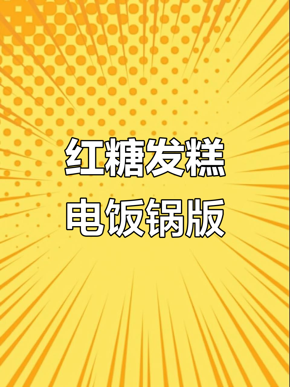 电饭锅轻松做红糖发糕,松软香甜,超简单又美味!