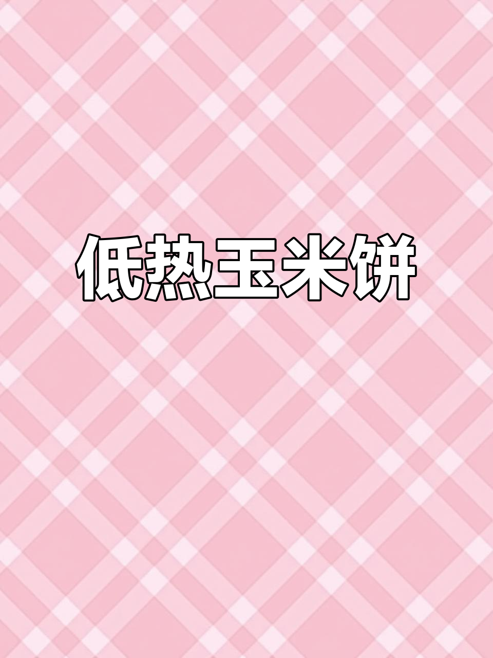 纯手工玉米饼，低热量又美味，软糯不腻，吃上一口停不下来