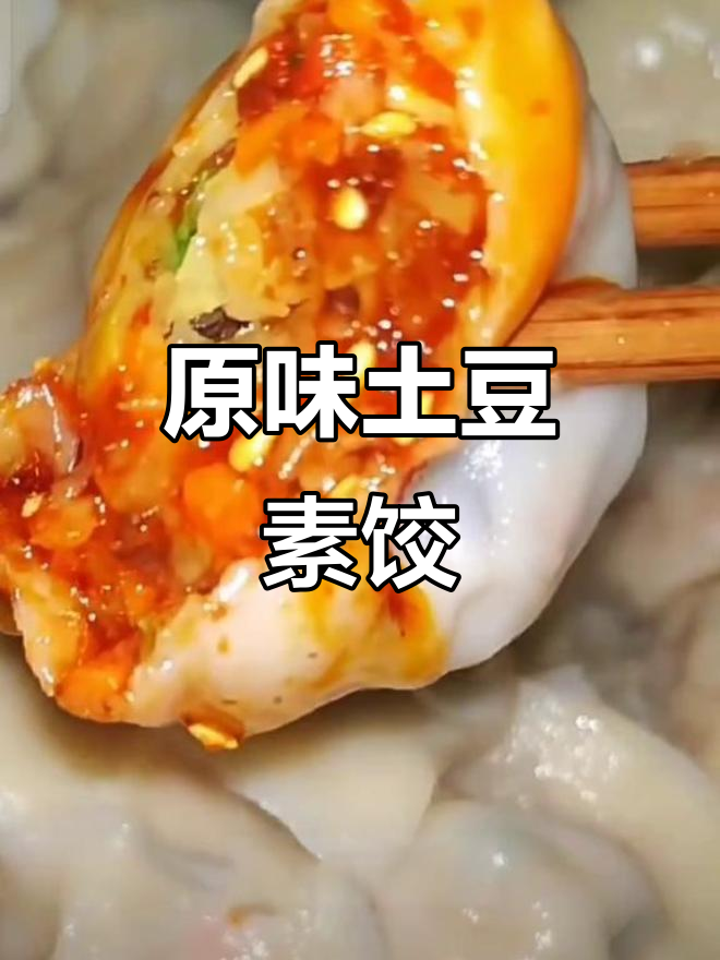 素馅土豆饺子,简单又美味!