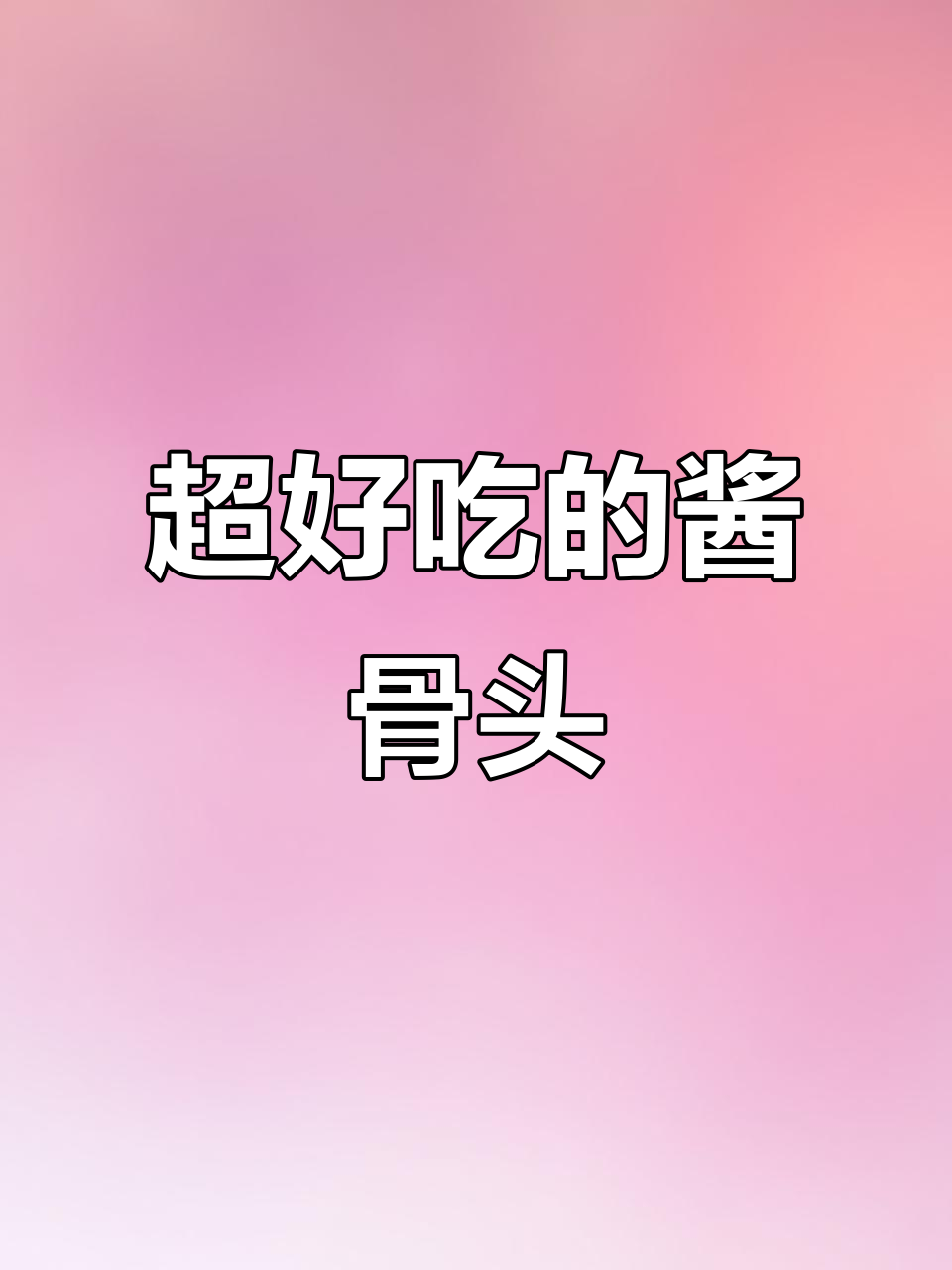 酱大骨这样做,孩子吃得停不下来,肉嫩多汁太香了