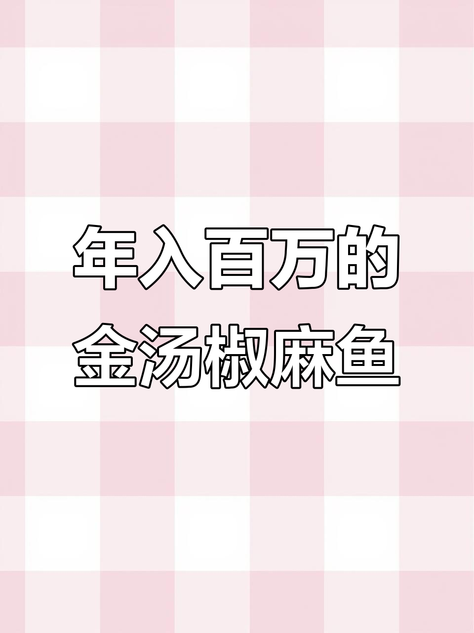 老板靠这道金汤椒麻鱼年赚百万,清香麻辣让人停不下来