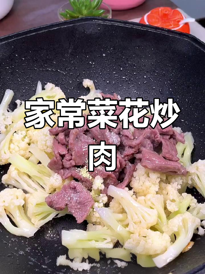 清爽菜花炒牛肉,家常做法不油腻