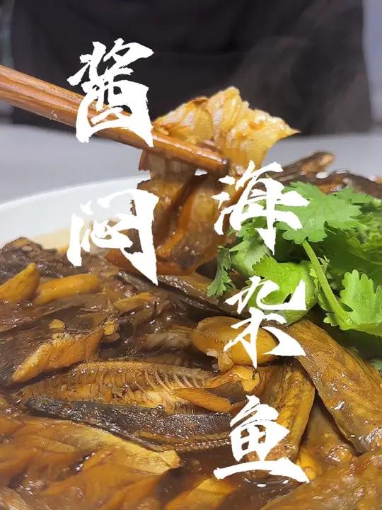酱焖海杂鱼 天津人对海鲜的热爱你懂吗
