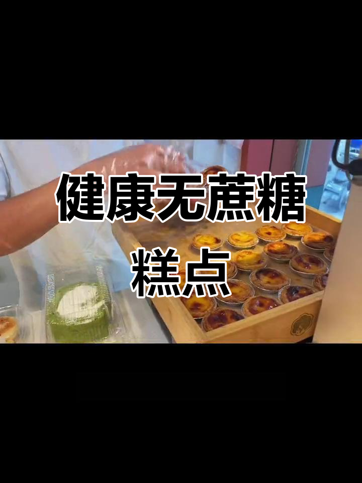 木糖醇健康糕点,适合老年人和血糖高人群