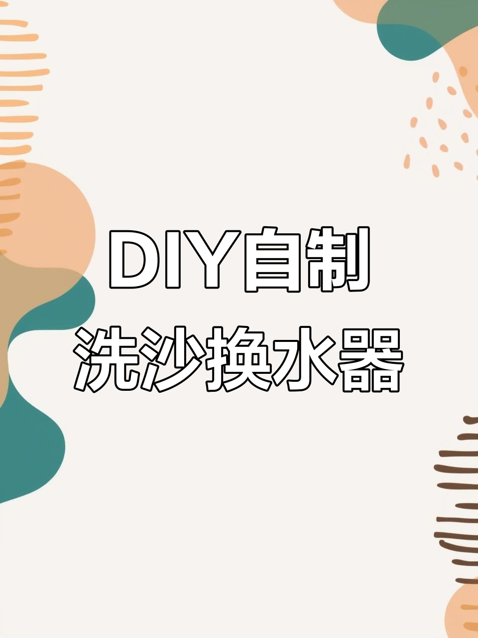 自制鱼缸洗砂换水器,成本低效果好