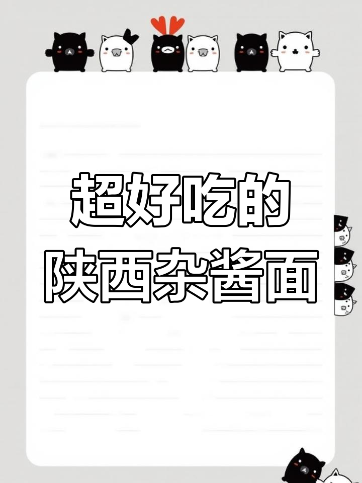 陕西杂酱面,家常美味做法大揭秘!