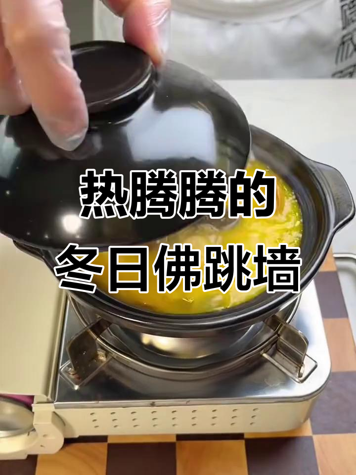 冬季暖心佛跳墙,营养满满又美味