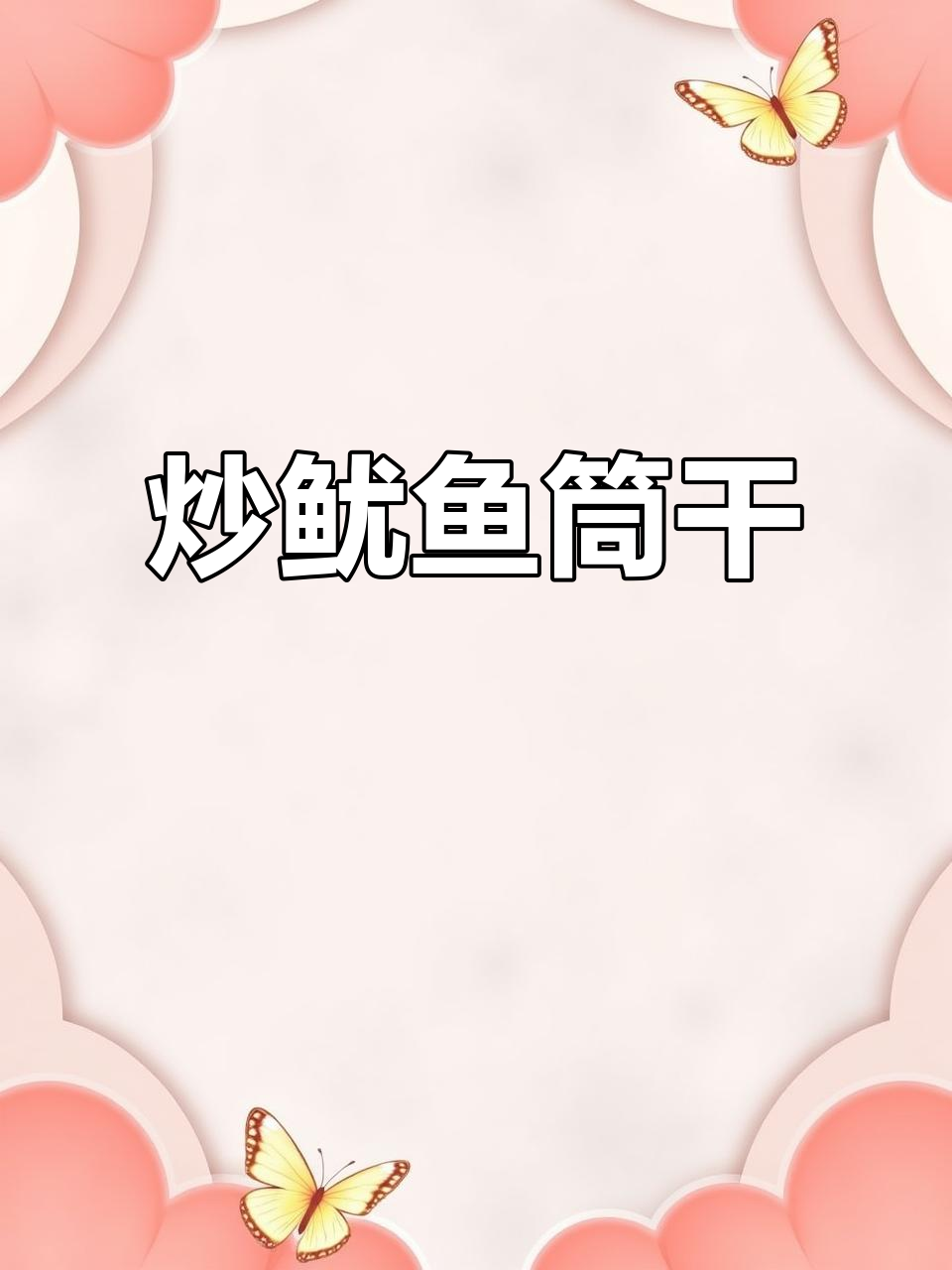 海边家常炒鱿鱼筒干,简单又美味