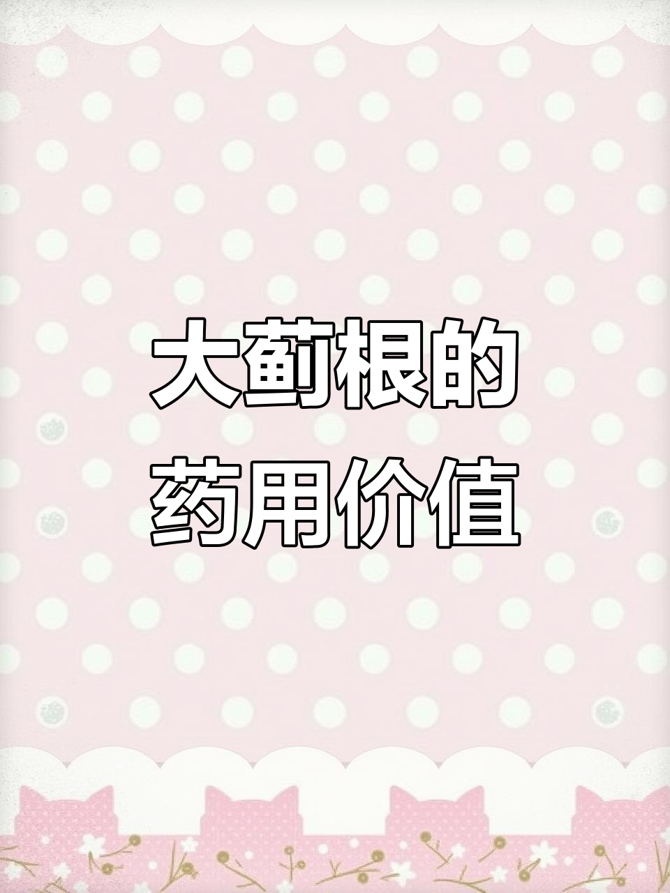 大蓟根的秘密:看似刺人,实则宝藏!