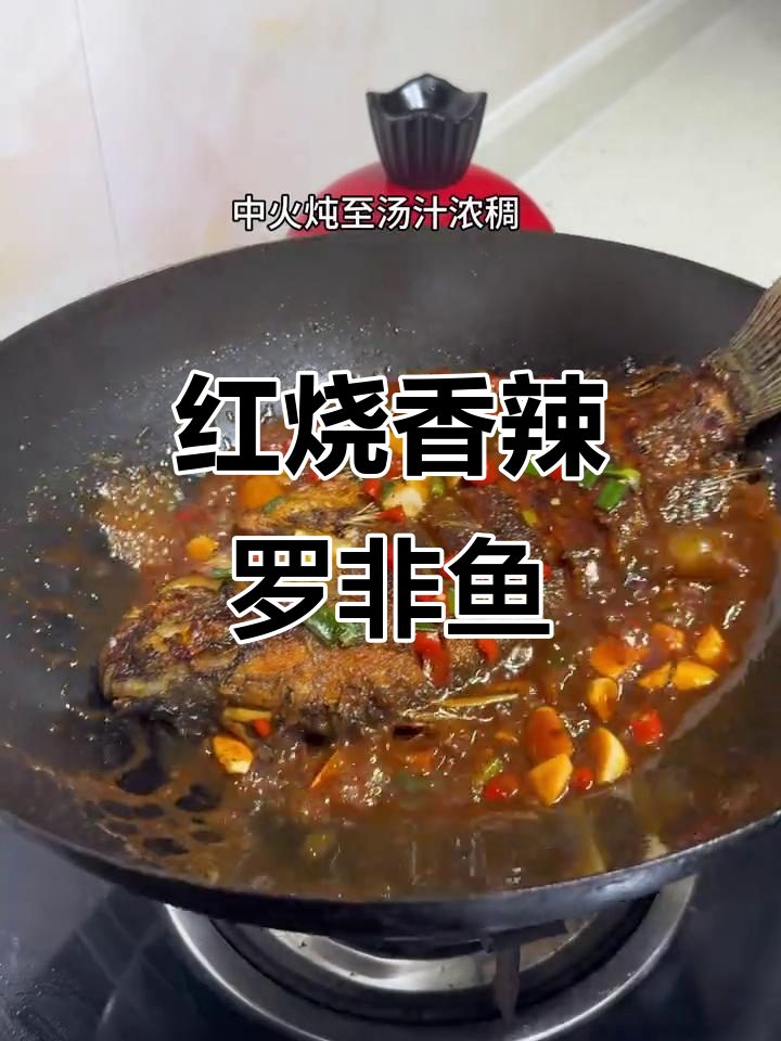 香辣罗非鱼,汤汁拌饭超下饭!