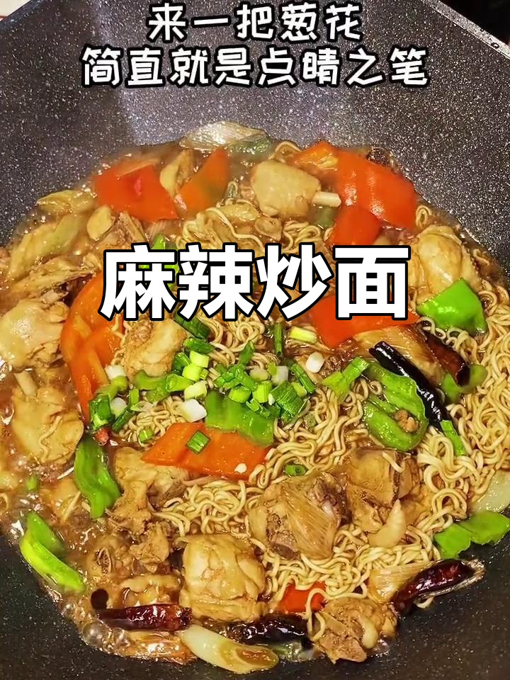 麻辣炒面,辣味十足,吃辣必试!