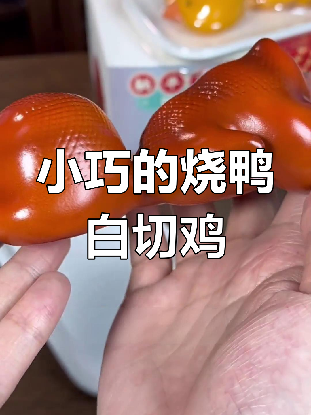 烧鸭白切鸡迷你版,竟然这么可爱!