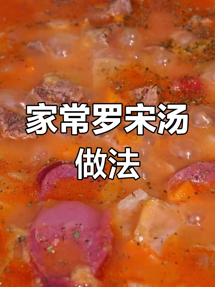 酸甜开胃的罗宋汤,轻松在家做