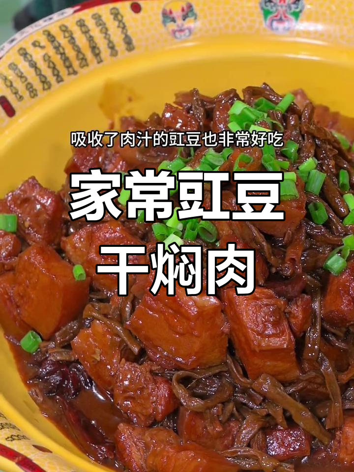 干豆角烧五花肉,家常下饭新做法